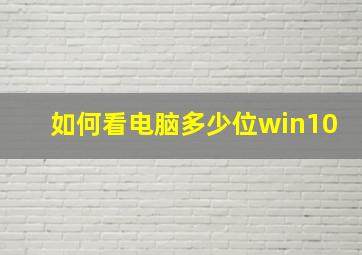 如何看电脑多少位win10