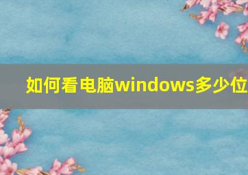 如何看电脑windows多少位?