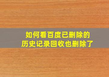 如何看百度已删除的历史记录回收也删除了