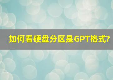 如何看硬盘分区是GPT格式?