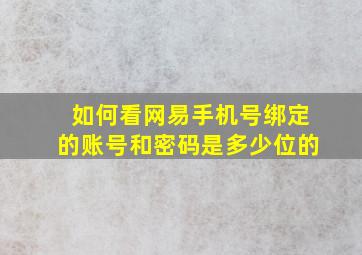 如何看网易手机号绑定的账号和密码是多少位的