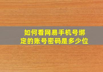 如何看网易手机号绑定的账号密码是多少位