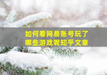 如何看网易账号玩了哪些游戏呢知乎文章