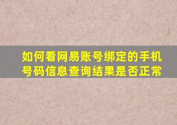 如何看网易账号绑定的手机号码信息查询结果是否正常