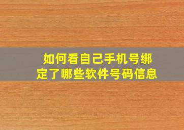 如何看自己手机号绑定了哪些软件号码信息