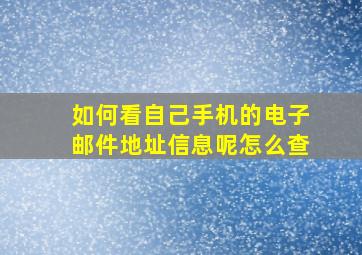 如何看自己手机的电子邮件地址信息呢怎么查