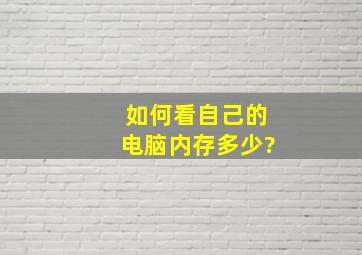 如何看自己的电脑内存多少?