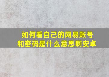 如何看自己的网易账号和密码是什么意思啊安卓