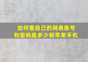 如何看自己的网易账号和密码是多少啊苹果手机