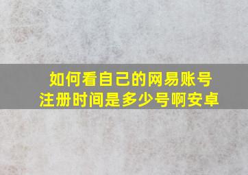 如何看自己的网易账号注册时间是多少号啊安卓