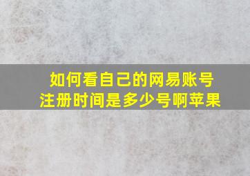 如何看自己的网易账号注册时间是多少号啊苹果