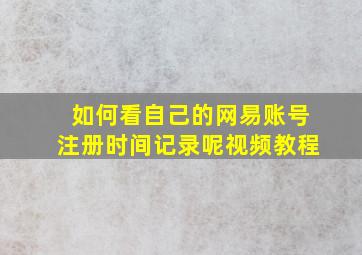 如何看自己的网易账号注册时间记录呢视频教程