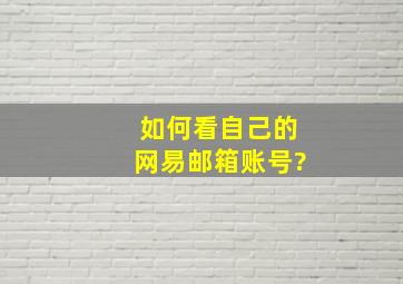 如何看自己的网易邮箱账号?