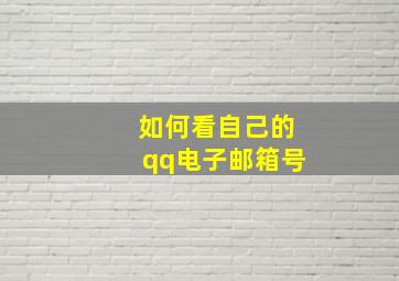 如何看自己的qq电子邮箱号