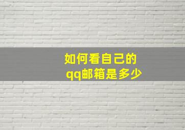 如何看自己的qq邮箱是多少