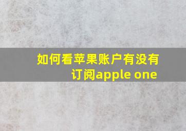 如何看苹果账户有没有订阅apple one