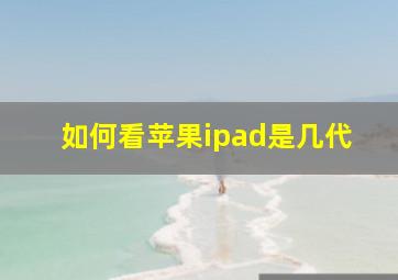 如何看苹果ipad是几代