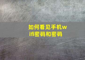 如何看见手机wifi密码和密码