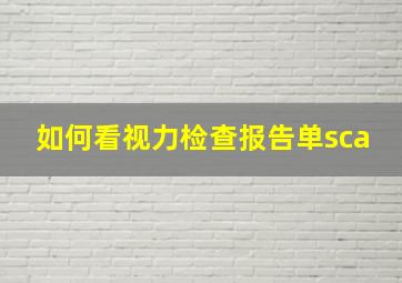 如何看视力检查报告单sca