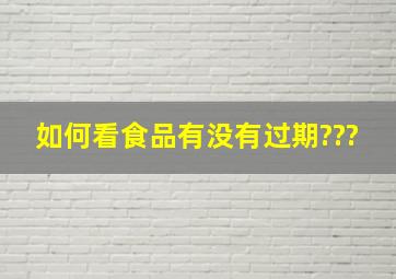 如何看食品有没有过期???