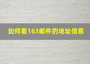 如何看163邮件的地址信息