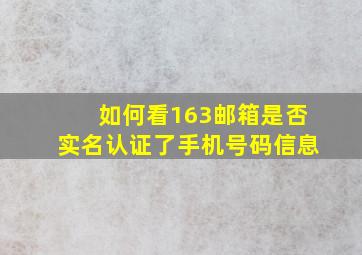 如何看163邮箱是否实名认证了手机号码信息