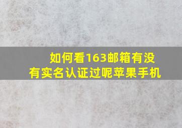 如何看163邮箱有没有实名认证过呢苹果手机