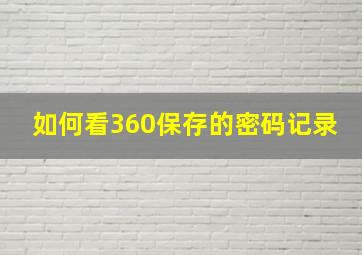 如何看360保存的密码记录