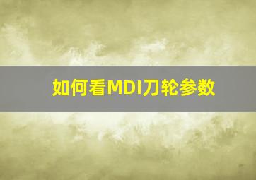 如何看MDI刀轮参数