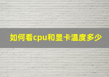 如何看cpu和显卡温度多少