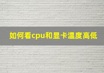 如何看cpu和显卡温度高低