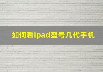 如何看ipad型号几代手机