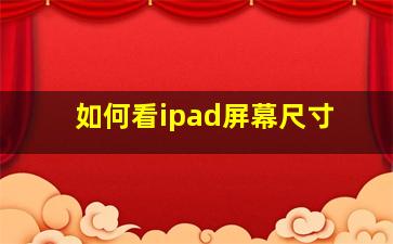 如何看ipad屏幕尺寸