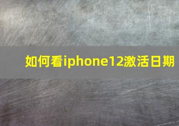 如何看iphone12激活日期