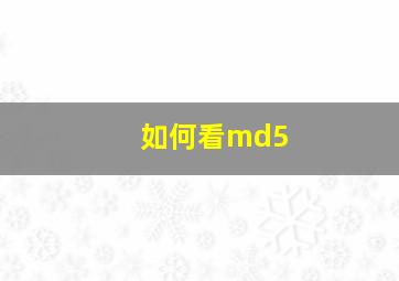 如何看md5