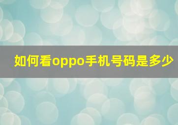 如何看oppo手机号码是多少