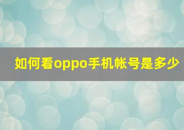 如何看oppo手机帐号是多少