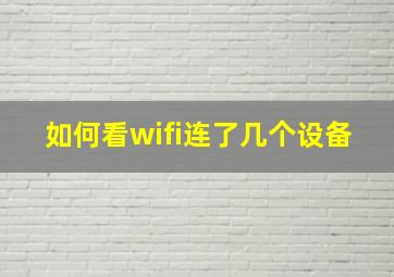 如何看wifi连了几个设备