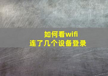 如何看wifi连了几个设备登录