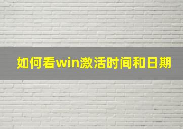 如何看win激活时间和日期