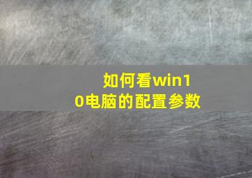 如何看win10电脑的配置参数