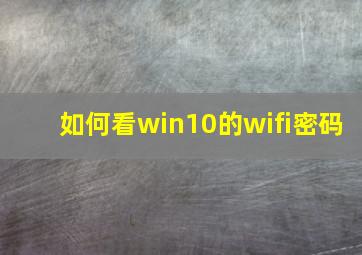 如何看win10的wifi密码