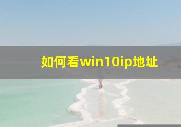 如何看win10ip地址