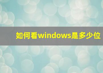 如何看windows是多少位