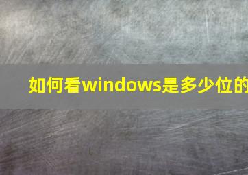 如何看windows是多少位的