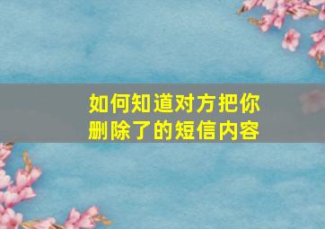 如何知道对方把你删除了的短信内容