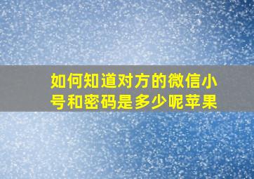 如何知道对方的微信小号和密码是多少呢苹果