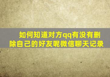 如何知道对方qq有没有删除自己的好友呢微信聊天记录