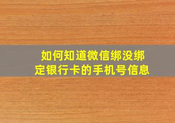 如何知道微信绑没绑定银行卡的手机号信息