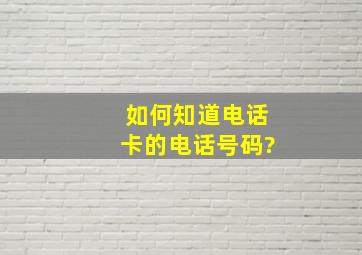 如何知道电话卡的电话号码?